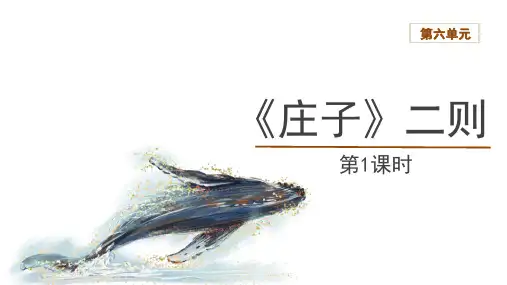 第21课《庄子二则》课件(共55张PPT)2023—2024学年统编版语文八年级下册