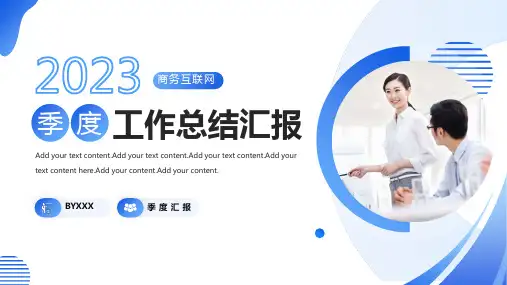 商务互联网季度工作总结汇报PPT