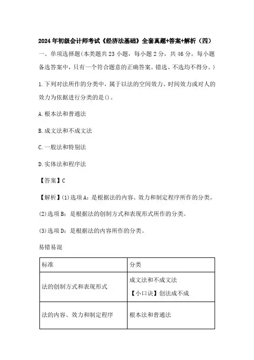 2024年初级会计师考试《经济法基础》全套真题+答案+解析(四)