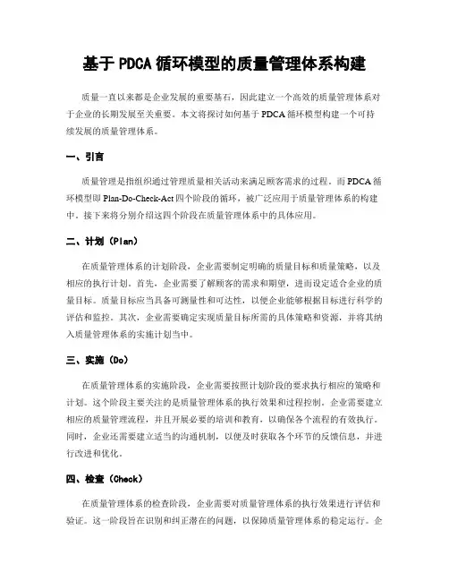 基于PDCA循环模型的质量管理体系构建