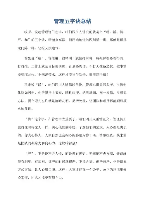 管理五字诀总结