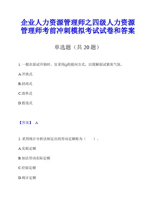 企业人力资源管理师之四级人力资源管理师考前冲刺模拟考试试卷和答案
