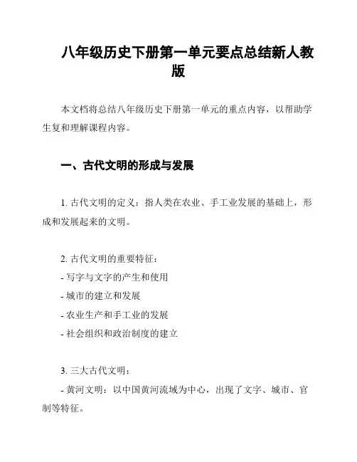 八年级历史下册第一单元要点总结新人教版