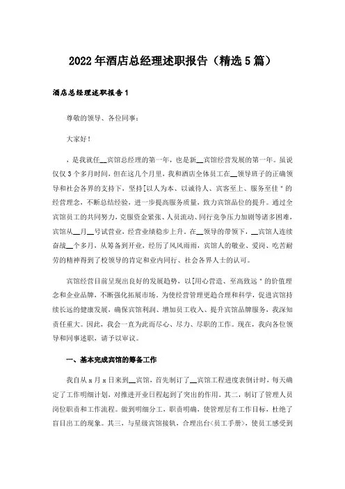2022年酒店总经理述职报告(精选5篇)