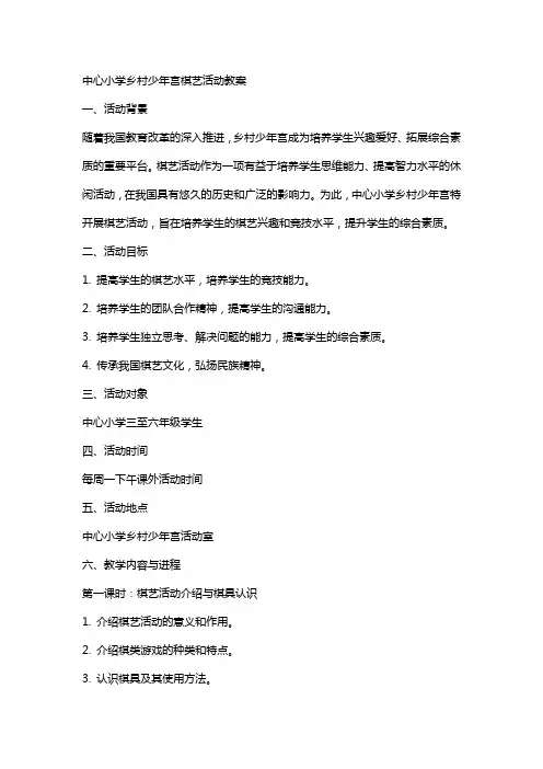 中心小学乡村少年宫棋艺活动教案