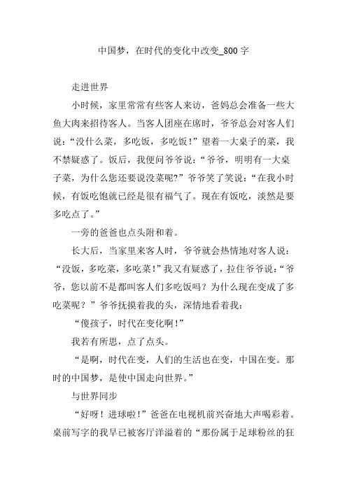 中国梦,在时代的变化中改变_800字