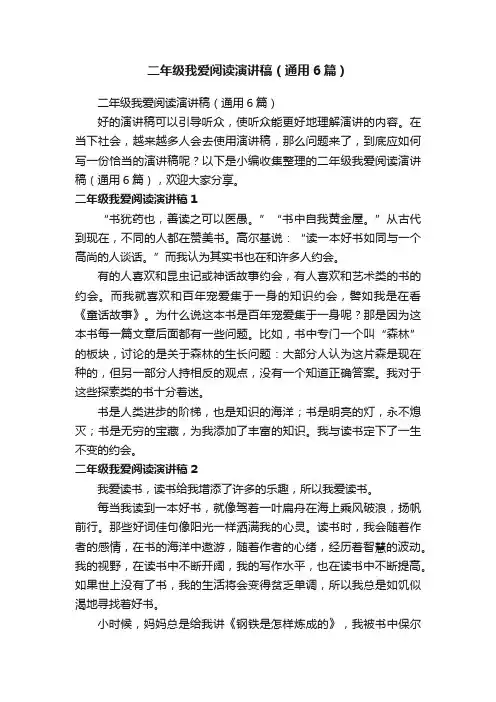 二年级我爱阅读演讲稿（通用6篇）