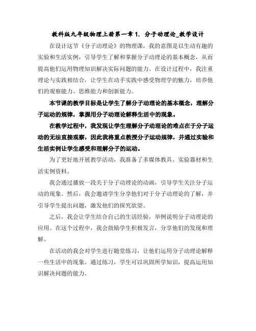 教科版九年级物理上册第一章1.分子动理论_教学设计