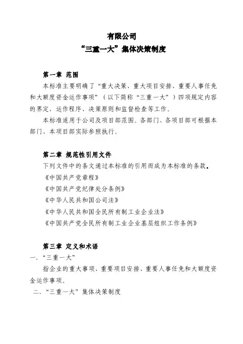 公司“三重一大”管理制度