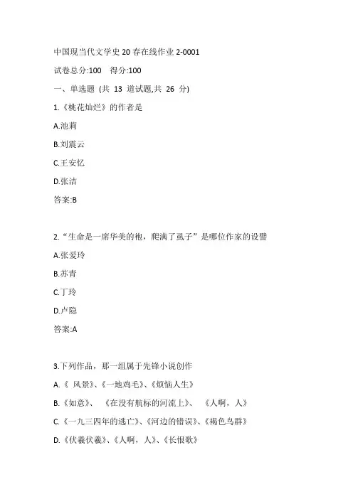 东师现当代文学史20春在线作业2-0001参考答案