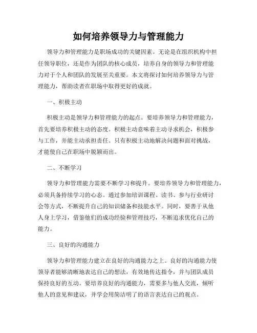 如何培养领导力与管理能力
