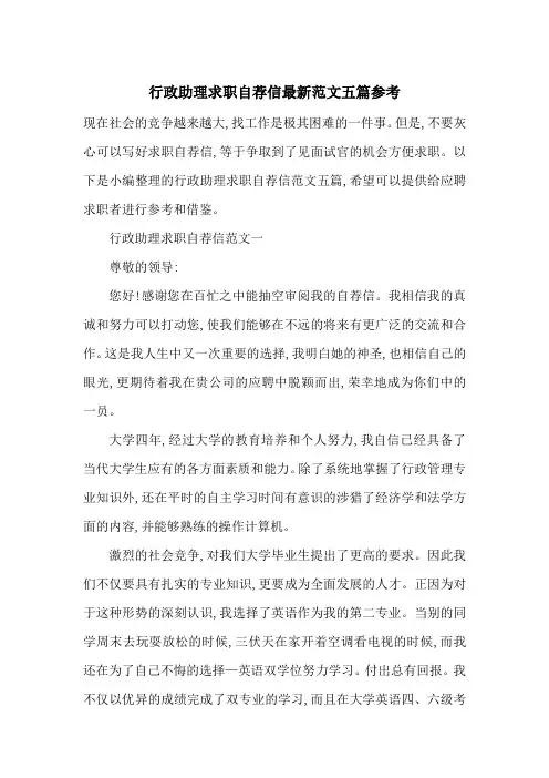 行政助理求职自荐信最新范文五篇参考