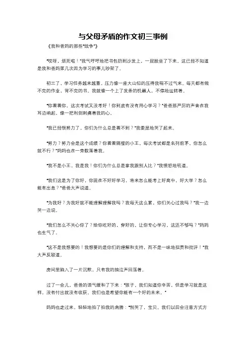 与父母矛盾的作文初三事例