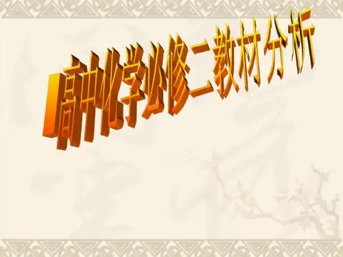 高中化学必修二教材分析