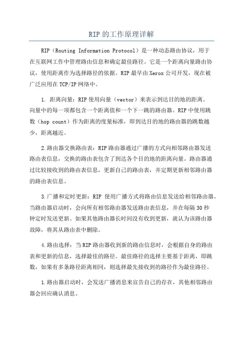 RIP的工作原理详解