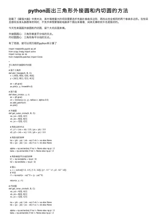python画出三角形外接圆和内切圆的方法