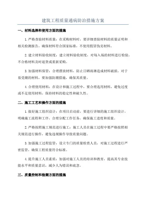 建筑工程质量通病防治措施方案