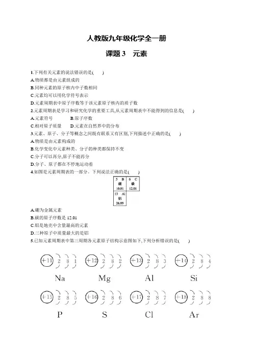 人教版九年级化学全一册第三单元课题3元素练习及答案