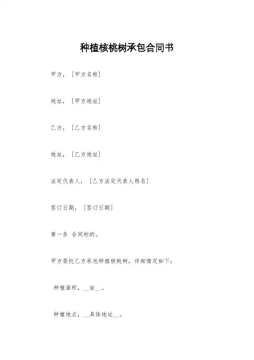 种植核桃树承包合同书
