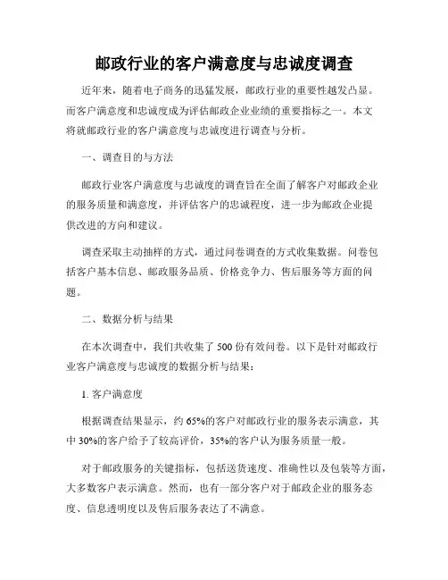 邮政行业的客户满意度与忠诚度调查
