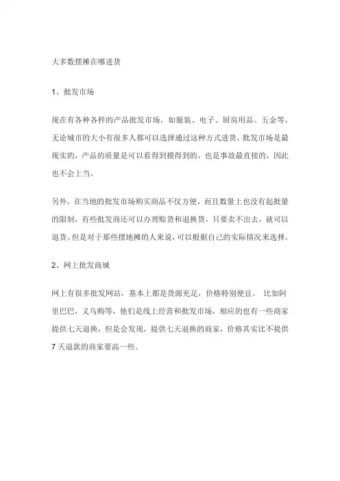 大多数摆摊在哪进货