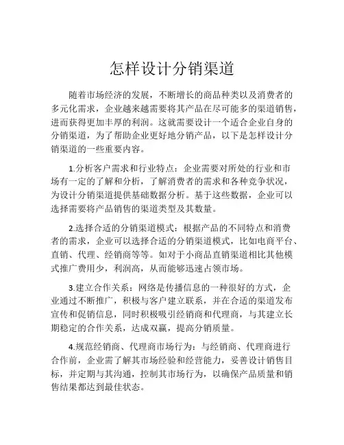 怎样设计分销渠道