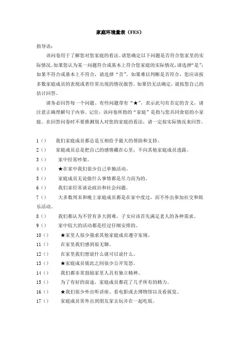 家庭环境量表(FES)心理问卷