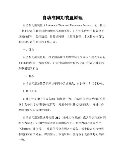 自动准同期装置原理