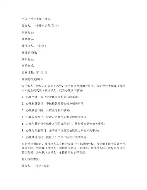 个体户授权委托书样本
