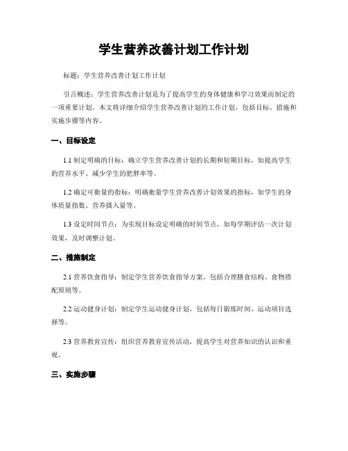 学生营养改善计划工作计划