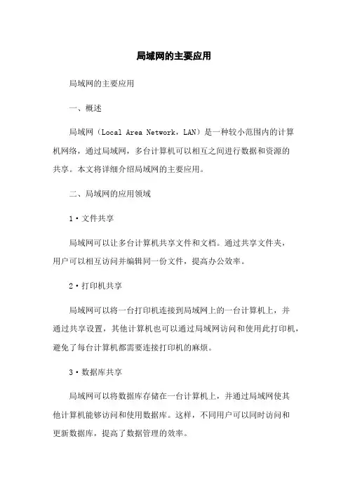 局域网的主要应用