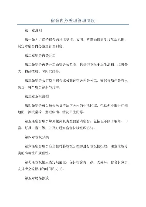 宿舍内务整理管理制度