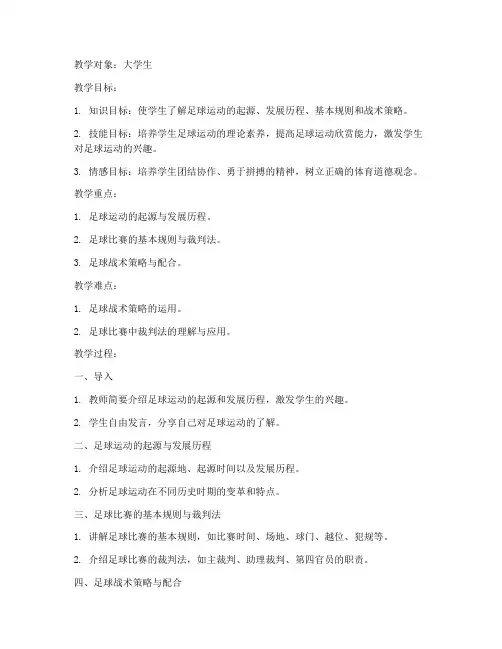 足球理论课教案大学生版