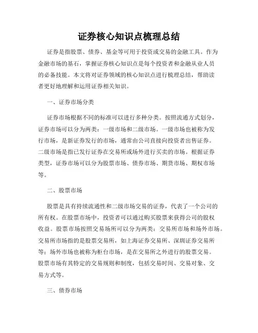 证券核心知识点梳理总结