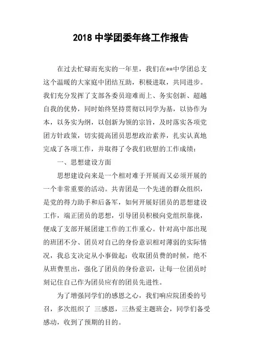 2018中学团委年终工作报告