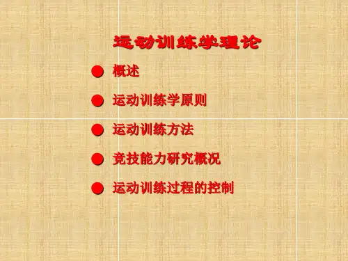 运动训练学理论教学课件PPT