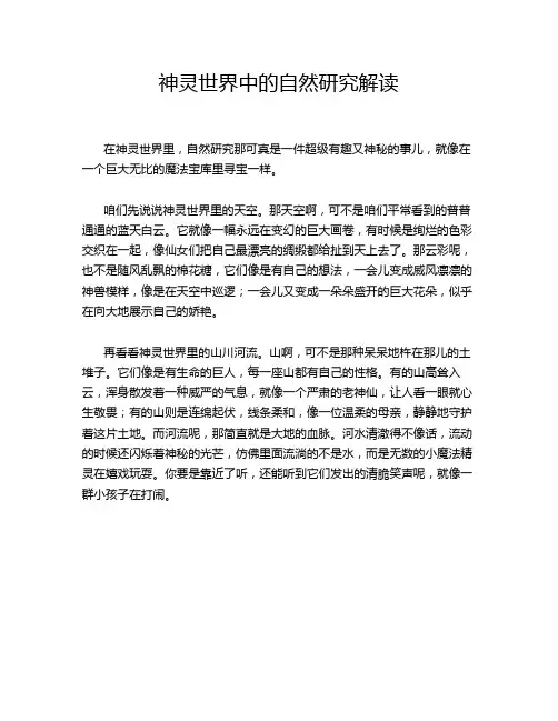 神灵世界中的自然研究解读