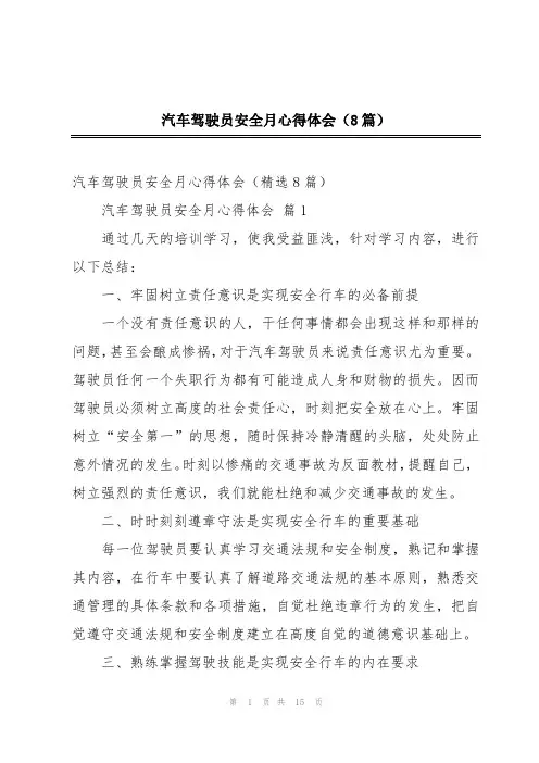 汽车驾驶员安全月心得体会(8篇)