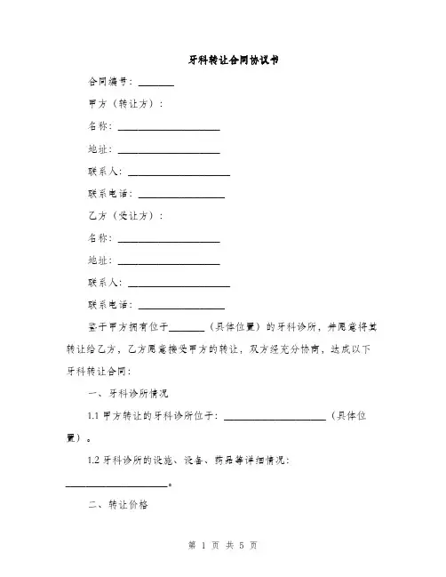 牙科转让合同协议书