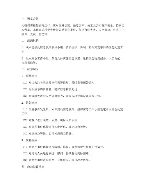 售楼处应急预案