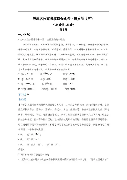 2020届天津名校高考模拟金典卷·语文卷(五)(含答案)