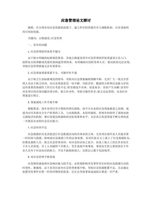应急管理论文探讨