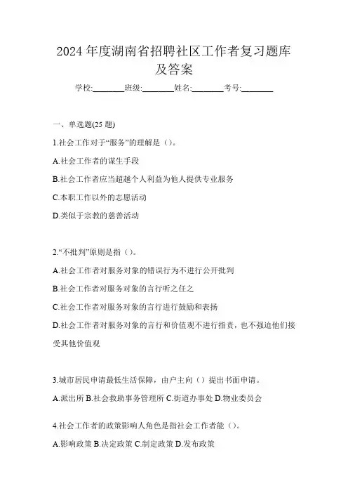 2024年度湖南省招聘社区工作者复习题库及答案