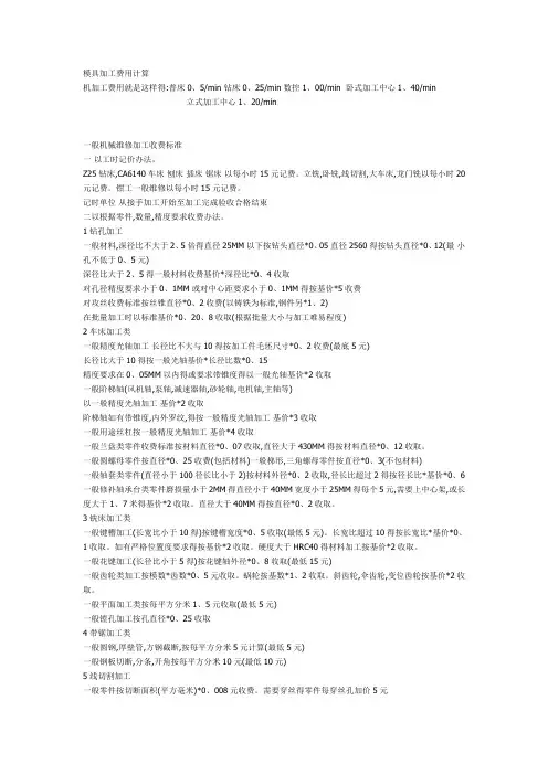 模具加工费用计算及模具费用的计算