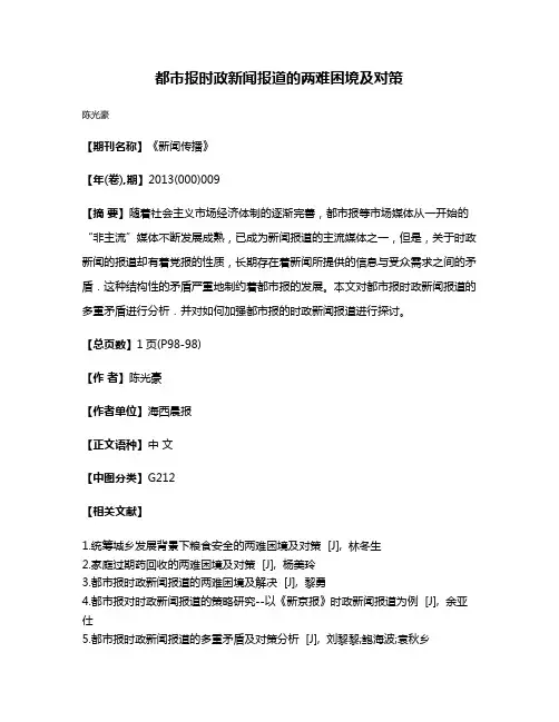 都市报时政新闻报道的两难困境及对策