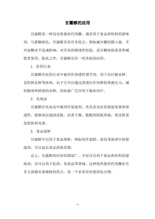 甘露醇的应用
