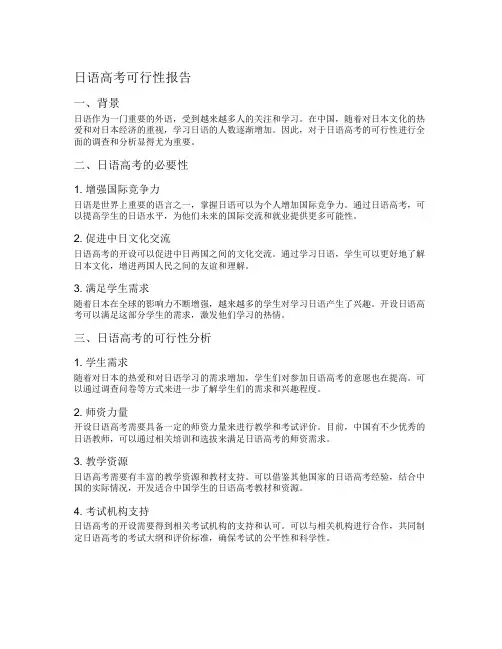 日语高考可行性报告