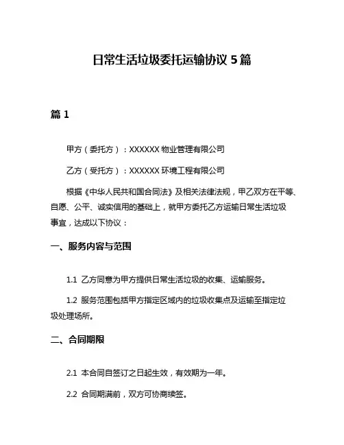 日常生活垃圾委托运输协议5篇