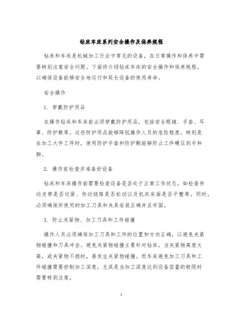 钻床车床系列安全操作及保养规程