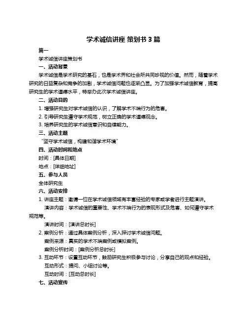 学术诚信讲座 策划书3篇